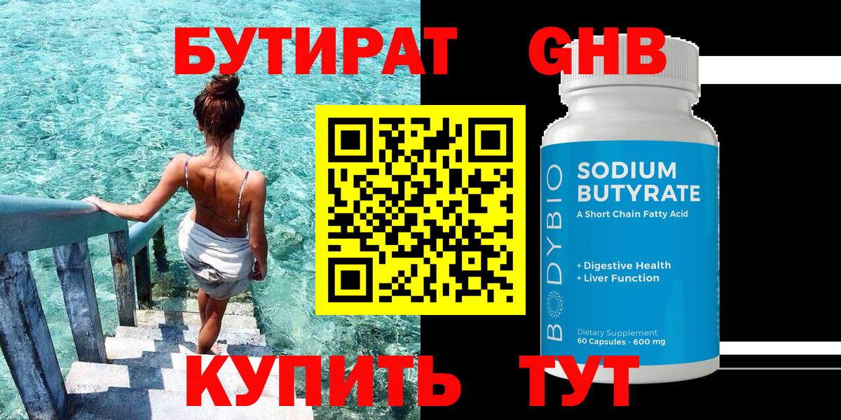 БУТИРАТ бутандиол  Вход с VPN  Коммунар 